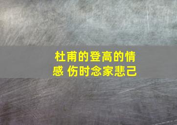 杜甫的登高的情感 伤时念家悲己